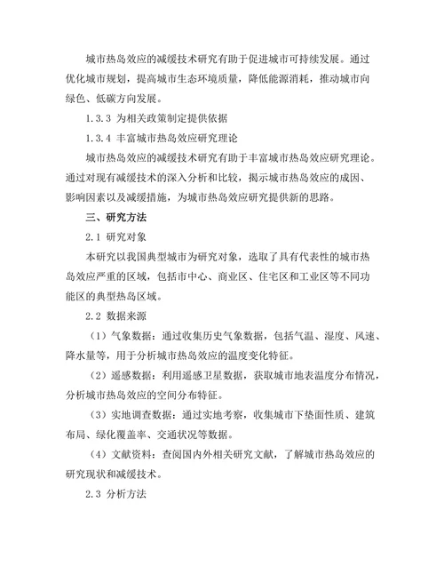 城市热岛效应的减缓技术研究