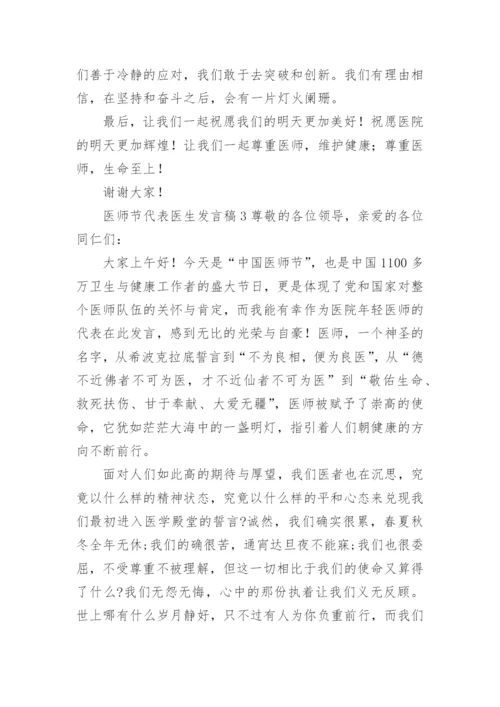 医师节代表医生发言稿.docx