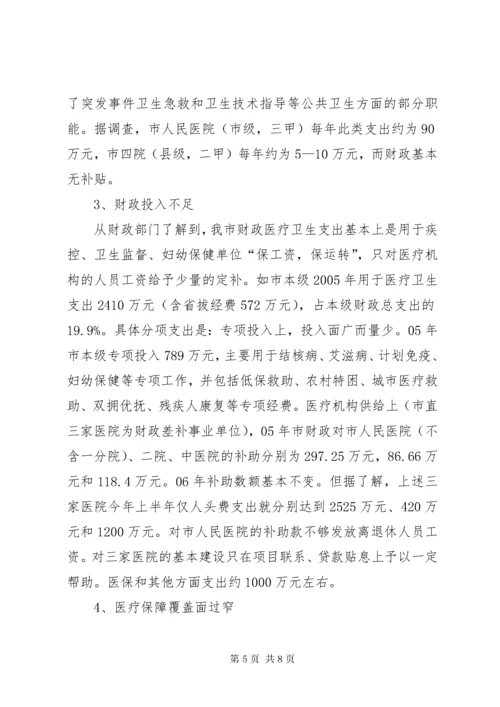 关于市群众“看病难”、“看病贵”问题的调研报告.docx