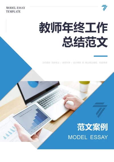 教师年终工作总结范文