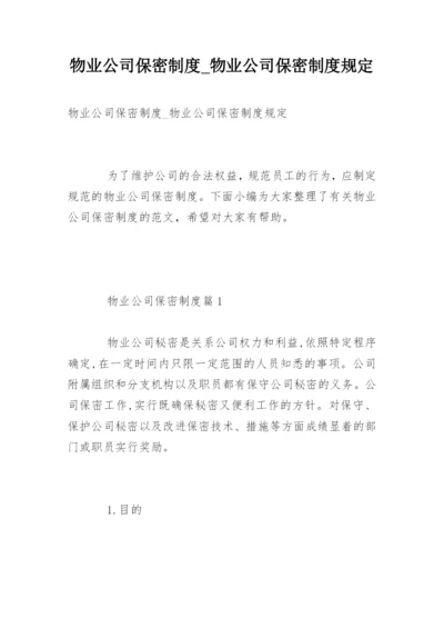 物业公司保密制度_物业公司保密制度规定.docx