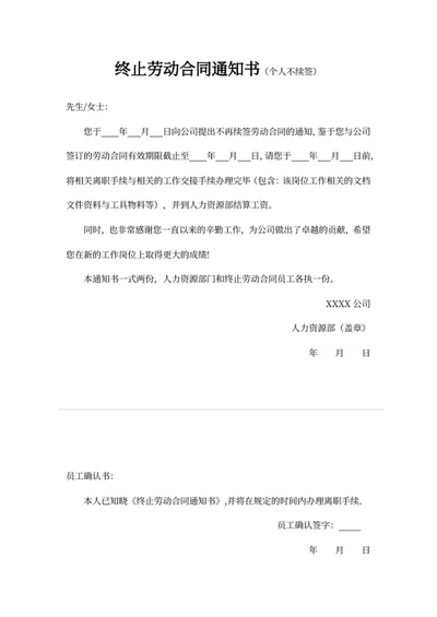 终止劳动合同通知书（个人不续签）
