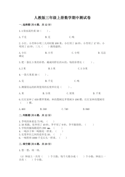 人教版三年级上册数学期中测试卷及参考答案【夺分金卷】.docx