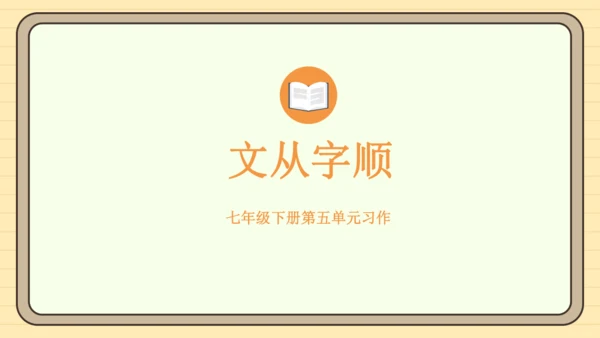 第五单元习作：文从字顺（课件）2024-2025学年度统编版语文七年级下册