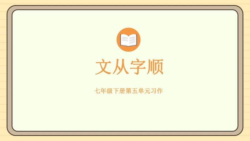 第五单元习作：文从字顺（课件）2024-2025学年度统编版语文七年级下册