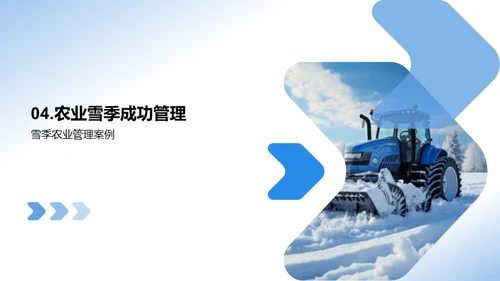 农业雪季策略指导