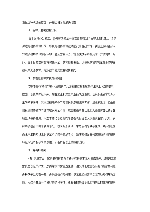 农民工子女教育状况调研报告