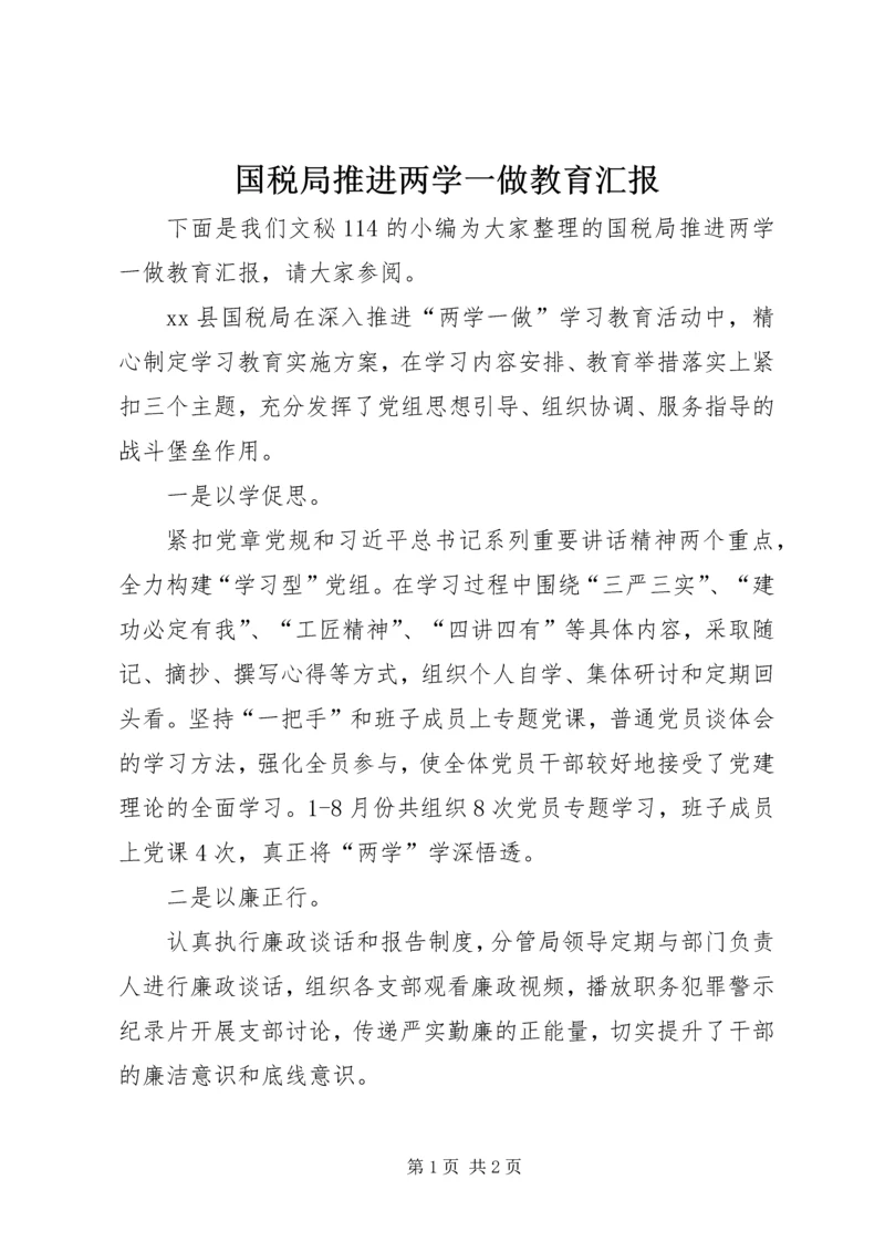 国税局推进两学一做教育汇报.docx