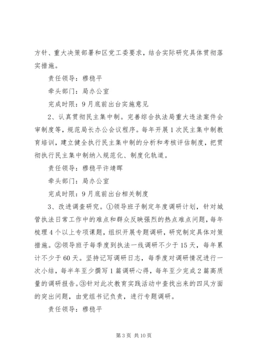 高XX县区综合执法局领导班子党的群众路线教育实践活动整改方案.docx