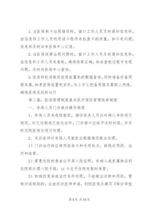 医保处方管理制度.docx