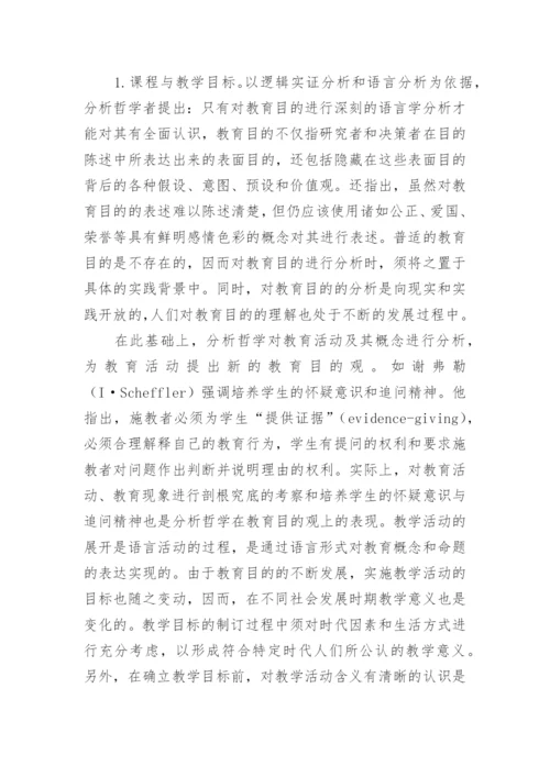 试论哲学视野中的课程与教学思想述评论文.docx