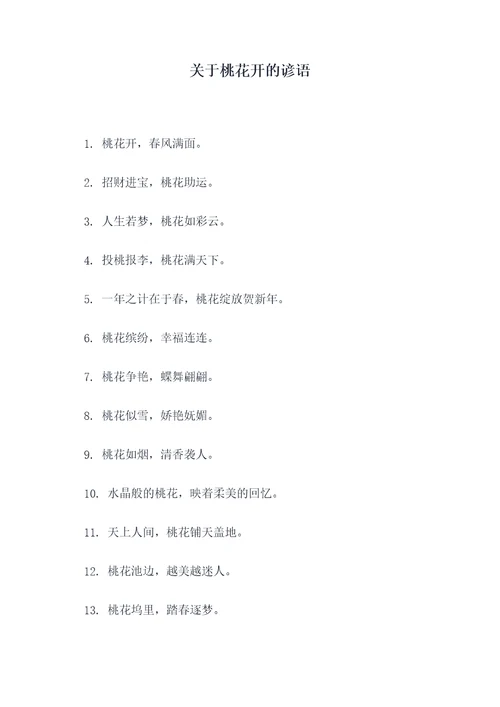 关于桃花开的谚语