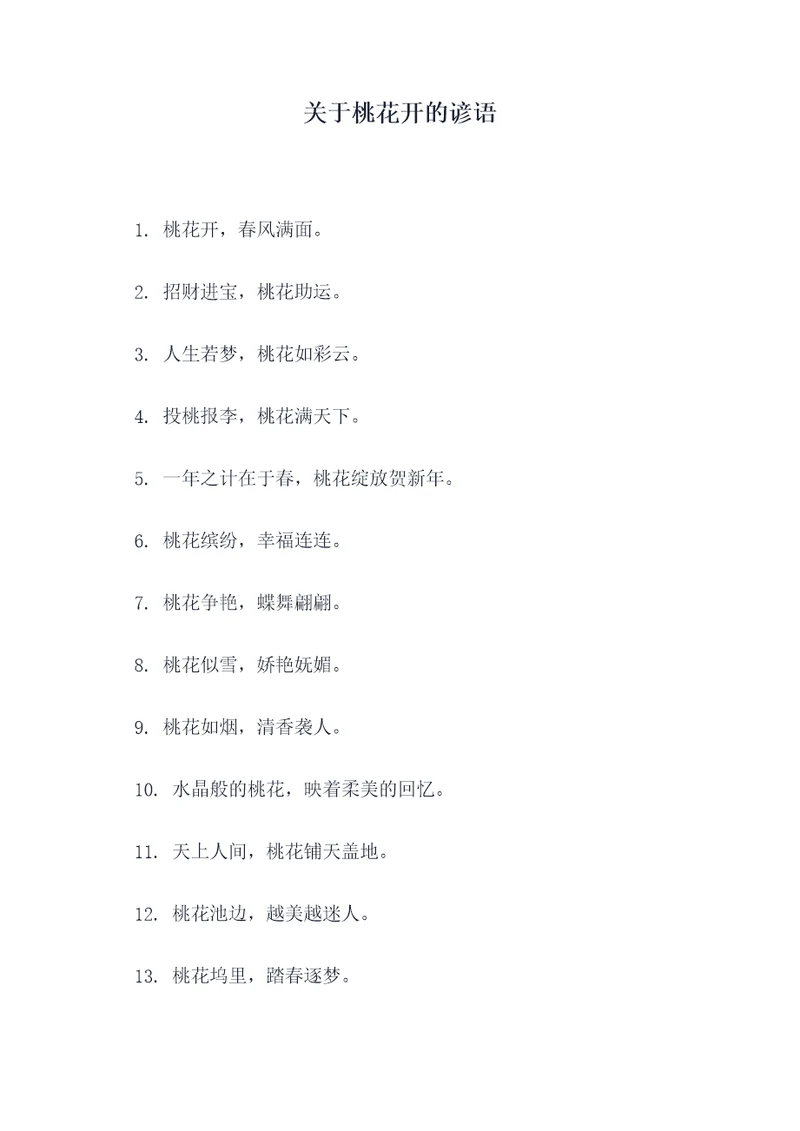 关于桃花开的谚语