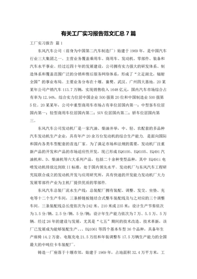 有关工厂实习报告范文汇总7篇.docx