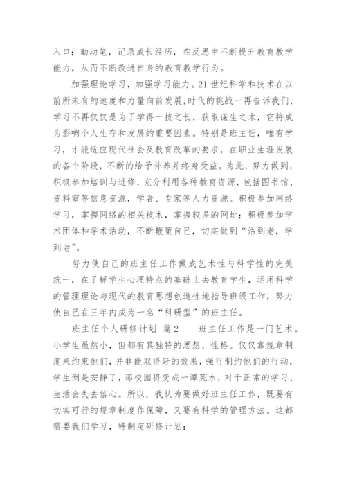 班主任个人研修计划.docx