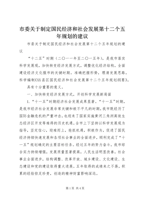 市委关于制定国民经济和社会发展第十二个五年规划的建议 (2).docx