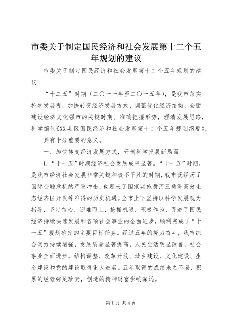 市委关于制定国民经济和社会发展第十二个五年规划的建议 (2).docx