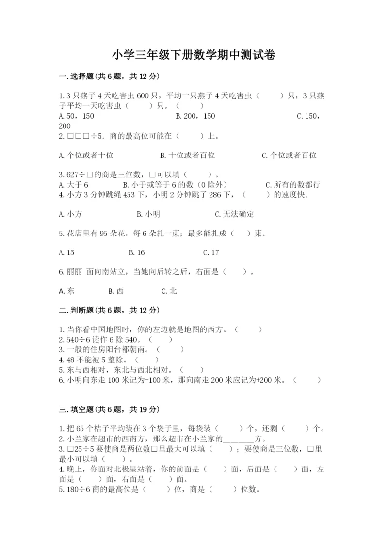 小学三年级下册数学期中测试卷带答案（模拟题）.docx