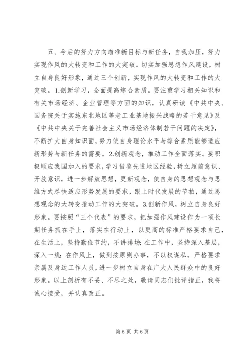 副市长在民主生活会上的自我剖析发言 (2).docx