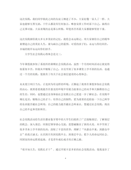 精编大学生社会实践心得体会范文4.docx