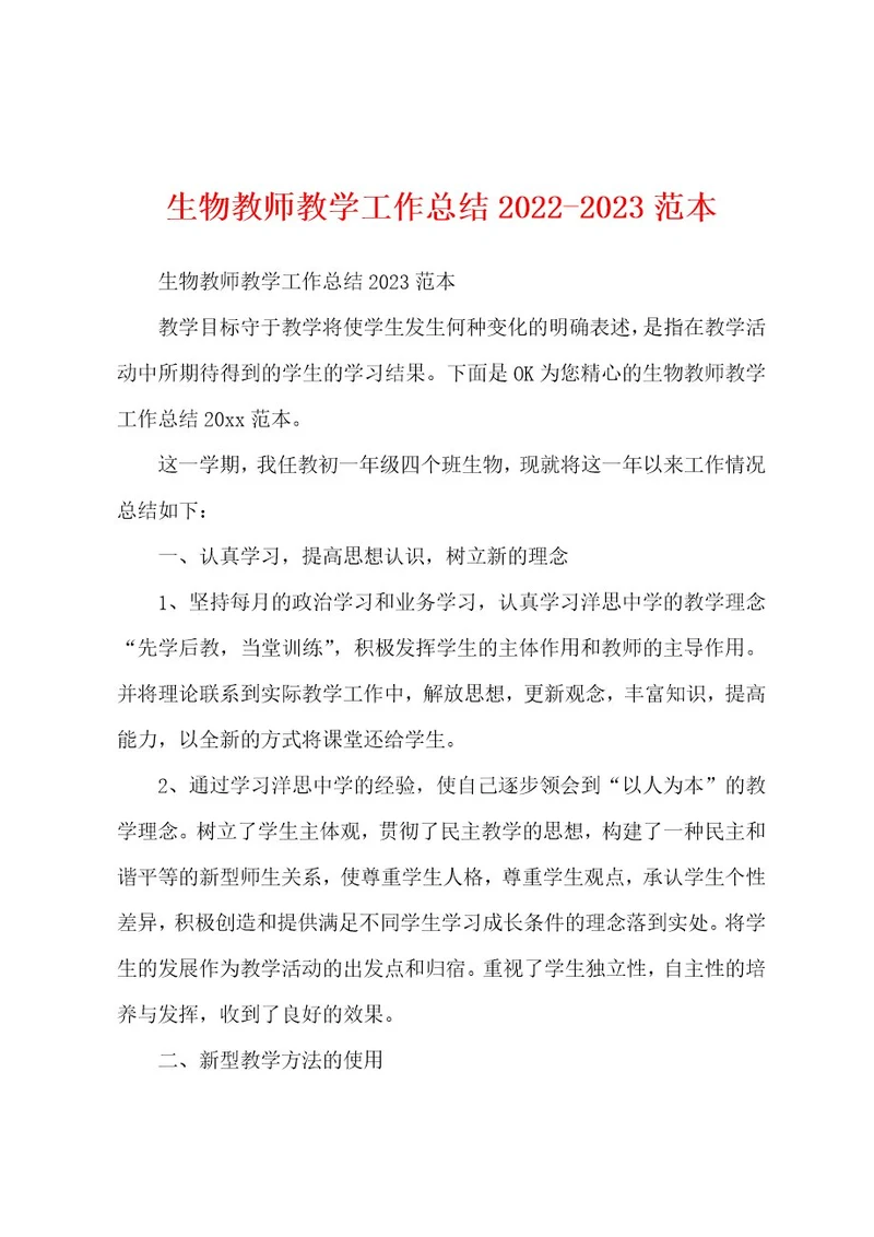 生物教师教学工作总结20222023范本