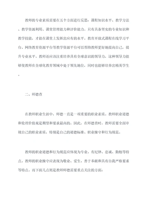 教师六查剖析材料