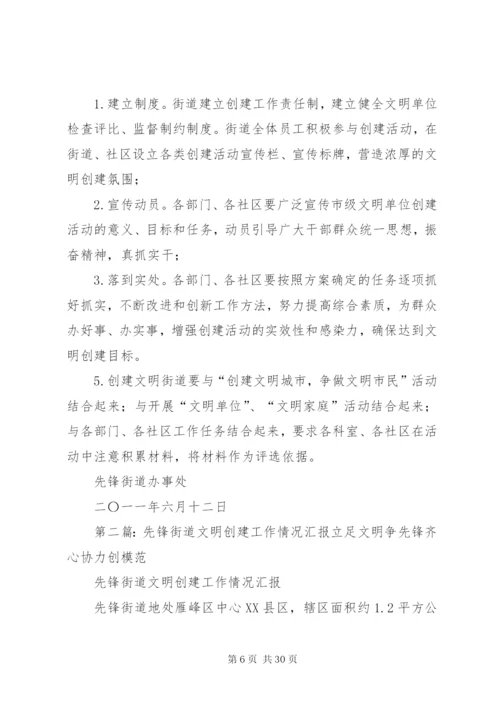 先锋街道文明创建工作方案精编.docx