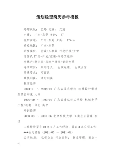 策划经理简历参考模板.docx