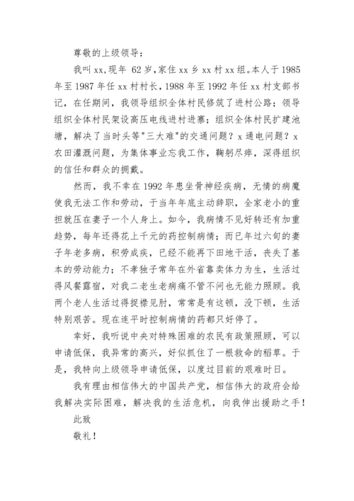 农村低保申请书范文大全.docx