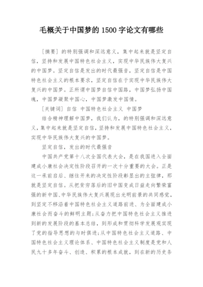 毛概关于中国梦的1500字论文有哪些.docx