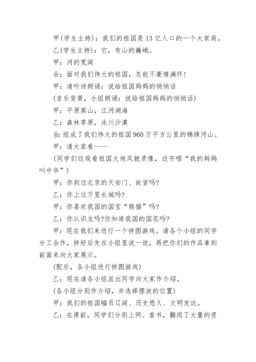 小学爱国主义教育主题班会教案（精选12篇）.docx