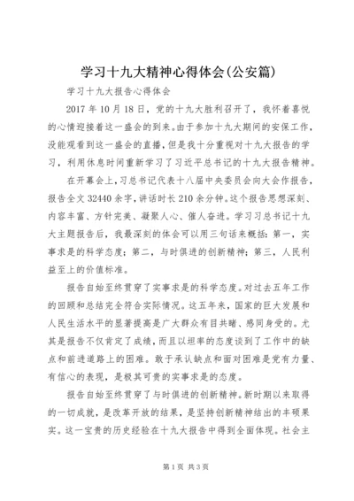 学习十九大精神心得体会(公安篇) (4).docx