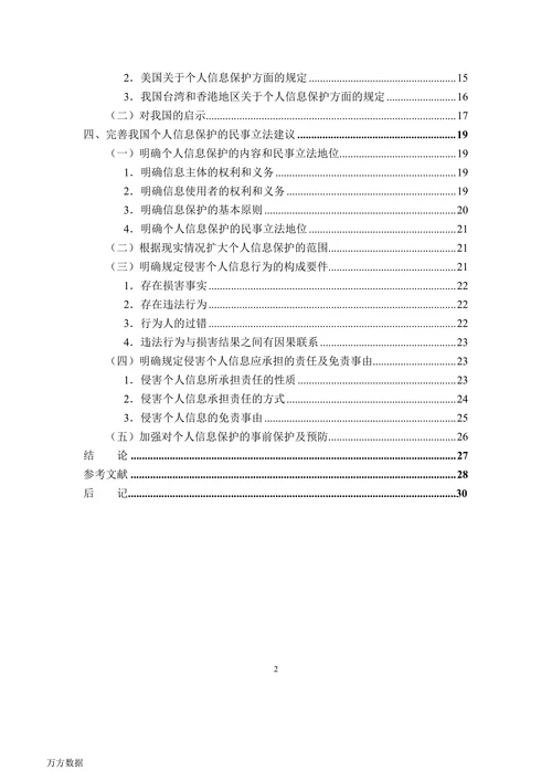 论个人信息的民法保护