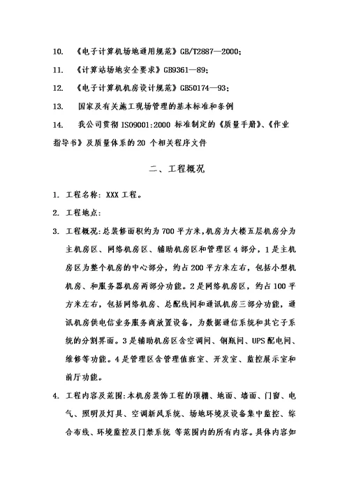 数据中心施工组织设计