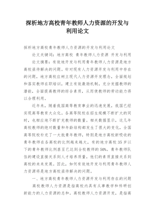 探析地方高校青年教师人力资源的开发与利用论文.docx