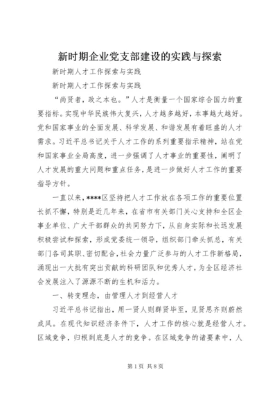 新时期企业党支部建设的实践与探索 (2).docx