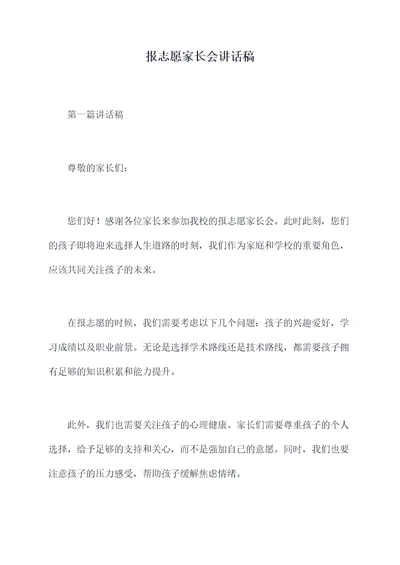 报志愿家长会讲话稿