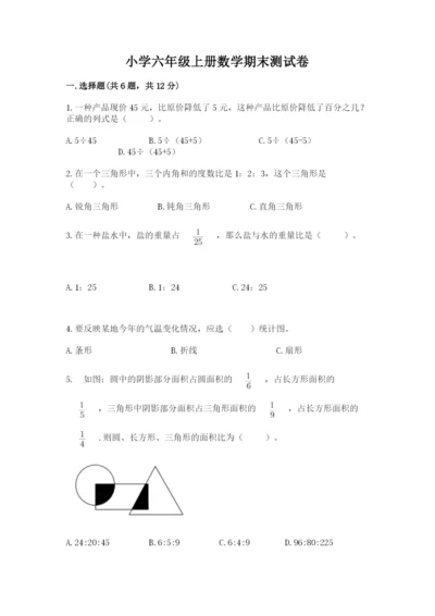 小学六年级上册数学期末测试卷含完整答案（名师系列）.docx