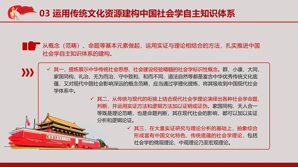 中国传统文化推动中国社会学自主知识体系的建构专题党课PPT