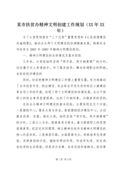 某市扶贫办精神文明创建工作规划（XX年XX年） (5).docx