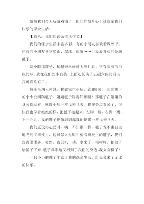 我们的课余生活300字.docx