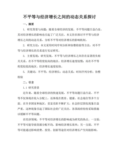 不平等与经济增长之间的动态关系探讨
