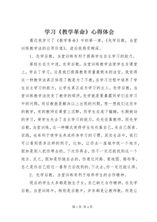 学习《教学革命》心得体会 (2).docx