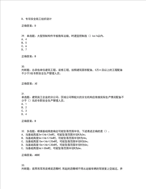 2022版山东省建筑施工企业项目负责人安全员B证考试内容及考试题附答案第45期