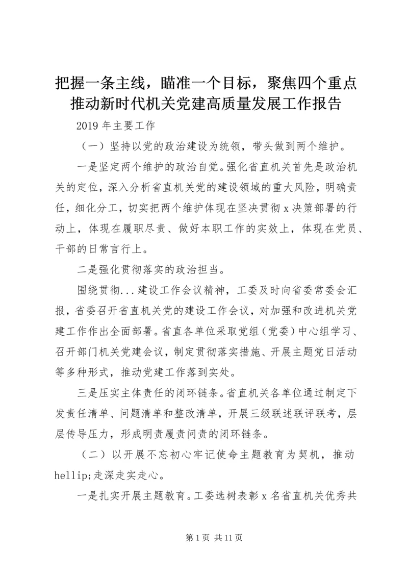 把握一条主线，瞄准一个目标，聚焦四个重点推动新时代机关党建高质量发展工作报告.docx