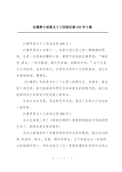 红楼梦小说第五十三回读后感200字5篇.docx