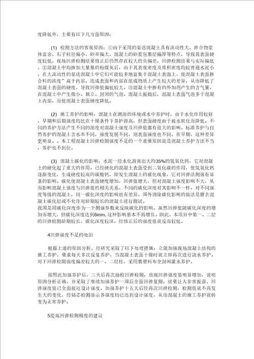 商品混凝土回弹强度不足的处理实例