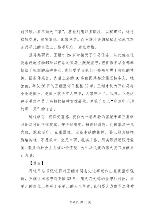 学习王继才原创心得10篇.docx