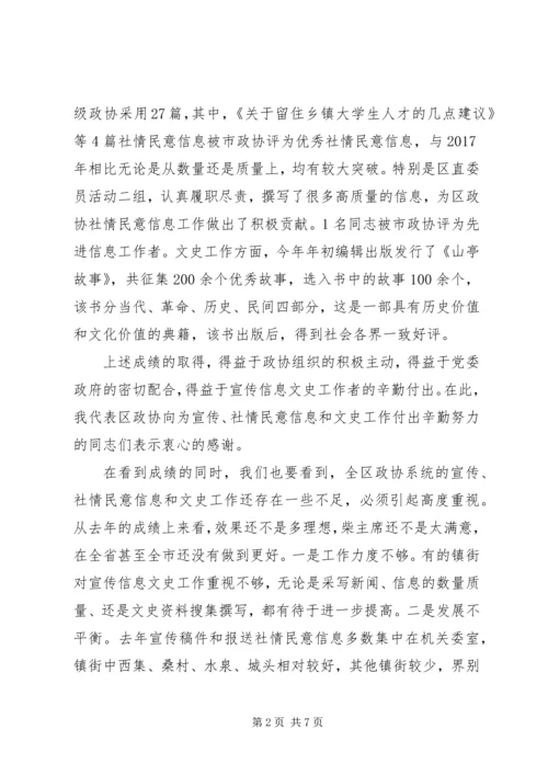 在全区政协宣传社情民意信息文史工作表彰会的讲话.docx