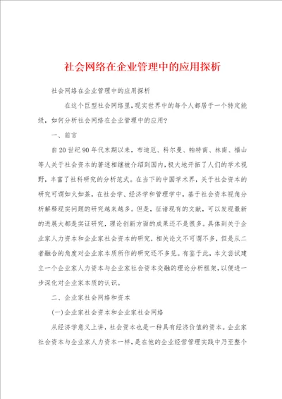 社会网络在企业管理中的应用探析